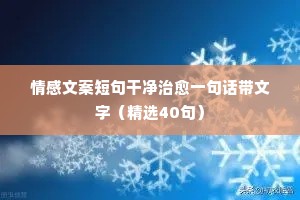 情感文案短句干净治愈一句话带文字（精选40句）