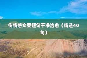 情感类说说大全（通用40句）