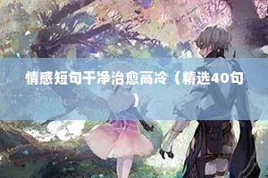 感悟过去的情感说说25句（通用40句）