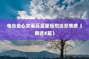 深夜伤感心碎的情感说说（通用40句）