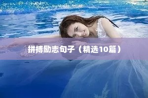 独自带俩娃的励志句子（精选50句）