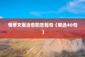 心痛的伤感爱情说说情感语录（精选8篇）