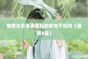 关于情感的空间说说心情语录（精选8篇）