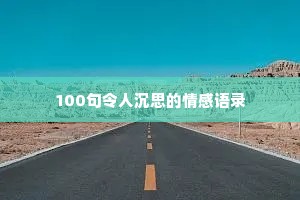 说说我的情感纠葛（通用8篇）