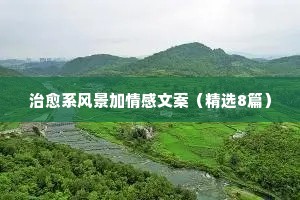 治愈系风景加情感文案（精选8篇）