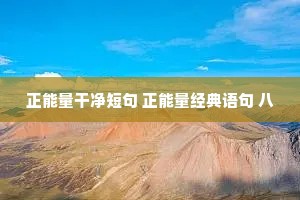 正能量干净短句 正能量经典语句 八
