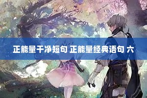 百读不厌的释义