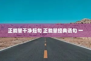 唯美文艺的情感治愈系说说短语（精选8篇）