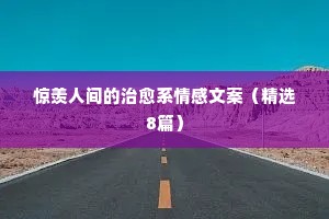 2021暗黑最新情感说说80句（通用8篇）