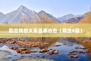 真实情感说说（通用40句）