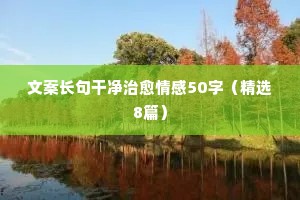 文案长句干净治愈情感50字（精选8篇）