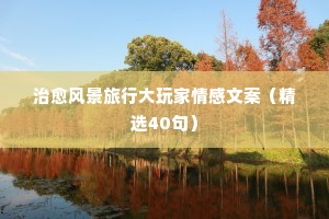 治愈风景旅行大玩家情感文案（精选40句）