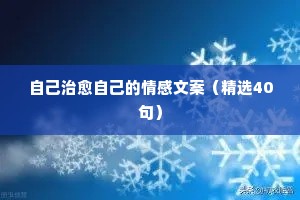 自己治愈自己的情感文案（精选40句）