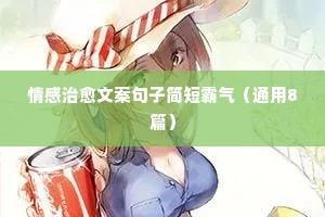 情感治愈文案句子简短霸气（通用8篇）