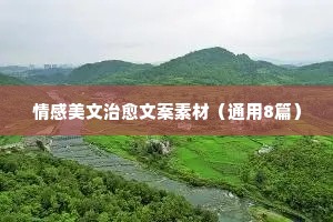 关于情感类的说说短句子40句（通用40句）