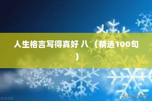 百花生日的成语解释