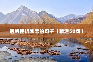 高三拼搏励志句子（通用10篇）