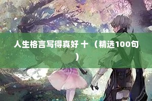 人生格言写得真好 十 （精选100句）