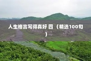 人生格言写得真好 四 （精选100句）