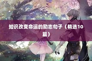早安励志短句正能量句子（通用10篇）