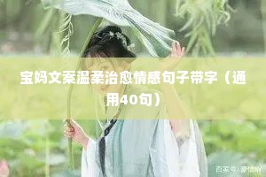 语录情感说说（通用8篇）