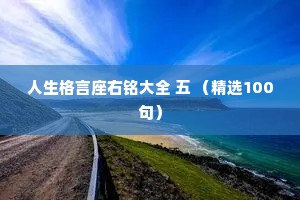 情感语录 配图 文字 说说（精选8篇）