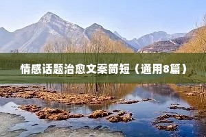关于qq说说情感（通用8篇）