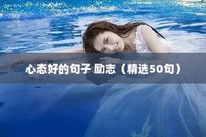 不怕困难励志的句子经典语录（通用10篇）
