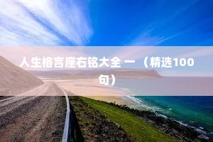 人生格言座右铭大全 一 （精选100句）
