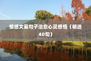 快手情感语录说说大全 qq说说乐园（通用8篇）
