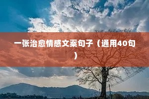 好听说说情感（精选40句）