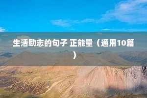 励志人生正能量的经典句子（精选50句）