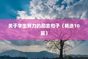 女人独立的励志句子（通用10篇）