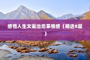 婚姻情感家庭的说说（通用8篇）