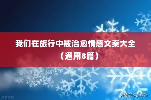情情感说说（精选40句）
