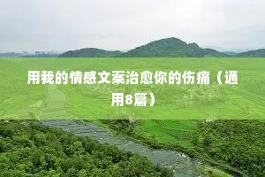 情感说说个性（精选8篇）