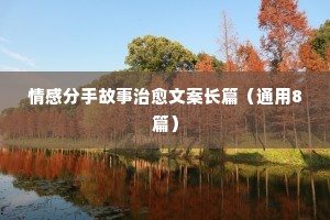 朋友圈说说情感励志（精选8篇）