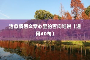 感情与情感 说说（通用40句）