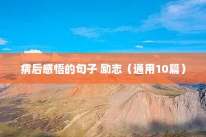 关于头等舱的励志句子（精选10篇）