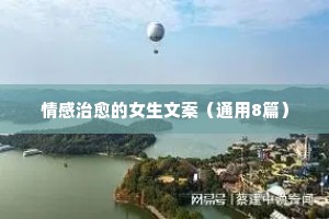 疫情情感说说（精选8篇）