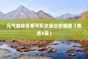 情感心语说说（通用40句）