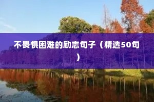 励志的句子致自己奋斗文案（通用10篇）