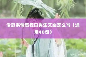 情感的 说说（精选40句）