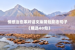 情感夜话说说（精选40句）