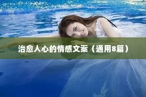 创业情感说说（通用40句）