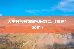 人生名言名句霸气短句 二 （精选100句）