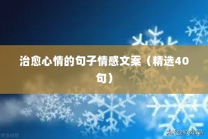 16字情感说说（精选40句）
