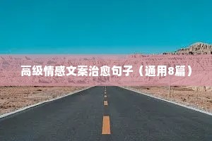 说说情感语言（通用8篇）
