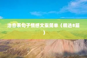 带图情感说说（通用8篇）