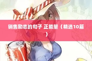描写夏天的励志句子（通用10篇）